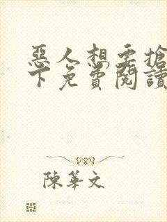 恶人想要抢救一下免费阅读漫画在线