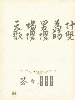 天蝎男为什么喜欢傻傻的双鱼