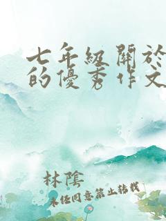 七年级关于成长的优秀作文