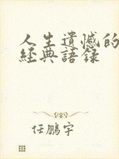 人生遗憾的句子经典语录