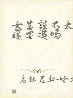 女生说不太合适还要追吗