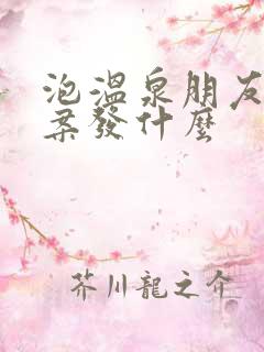 泡温泉朋友圈文案发什么