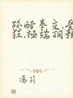 残酷拳交,受虐狂,极端调教