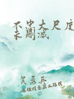 不忠大尺度吃奶未删减