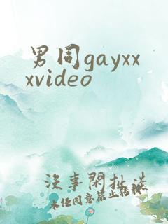 男同gayxxxvideo
