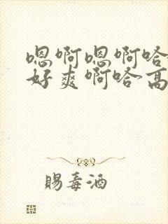 嗯啊嗯啊哈好大好爽啊哈高h双性