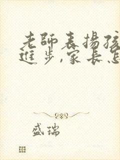 老师表扬孩子有进步,家长怎么回复