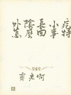 外阴长小疙瘩是怎么回事特痒