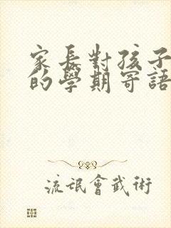 家长对孩子初二的学期寄语