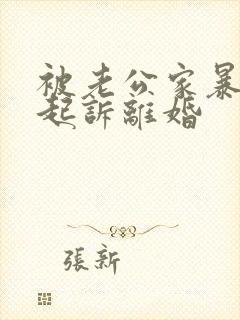 被老公家暴怎么起诉离婚