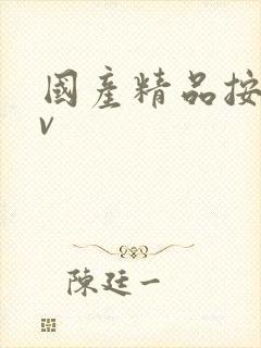 国产精品按摩av