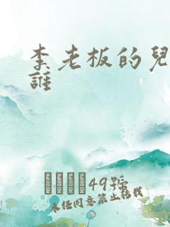 李老板的儿子是谁