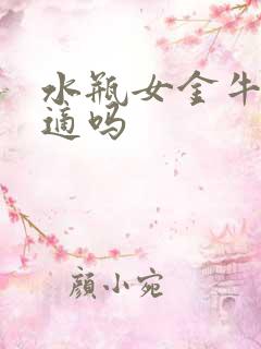 水瓶女金牛男合适吗