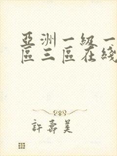 亚洲一级一区二区三区在线观看