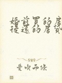 婚前买的房子婚后还的房贷算共同财产吗