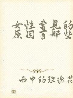 女性常见的不孕原因有哪些