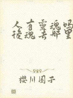 人有灵魂吗死亡后魂去哪里了