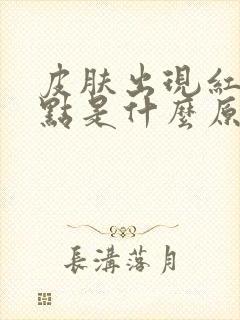 皮肤出现红色斑点是什么原因