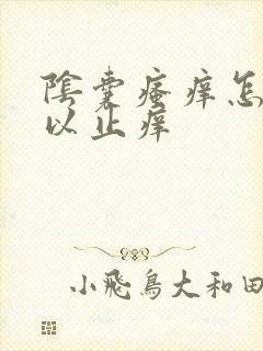 阴囊瘙痒怎么可以止痒