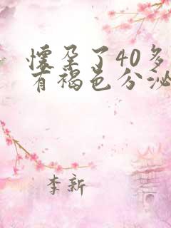 怀孕了40多天有褐色分泌物