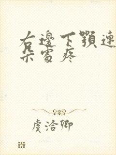 右边下颚连接耳朵处疼