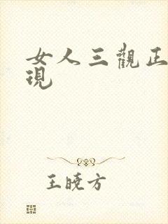 女人三观正的表现