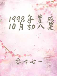 1998年农历10月初八是什么星座