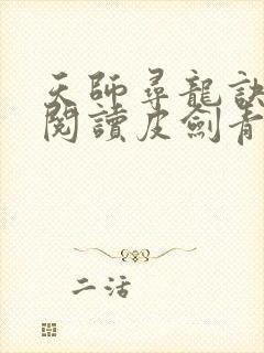 天师寻龙诀免费阅读皮剑青