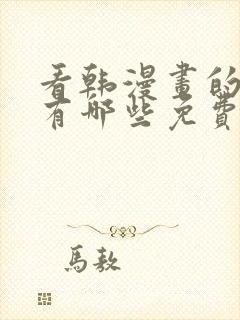 看韩漫画的软件有哪些免费的软件