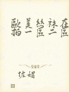 欧美丝袜在线偷拍一区二区