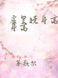 卢昱晓身高真实身高