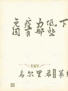 免疫力低下的原因有哪些