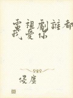 电视剧谁都知道我爱你