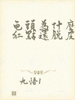 龟头为什么会有红点还脱皮