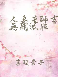 人妻老师吉泽i无删减版