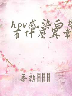 hpv感染白带有什么异常