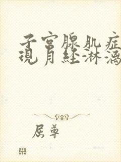 子宫腺肌症会出现月经淋漓不尽吗