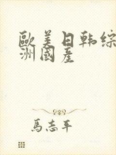 欧美日韩综合亚洲国产