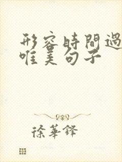 形容时间过得快唯美句子