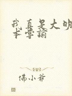 我真是大明星完本尝谕