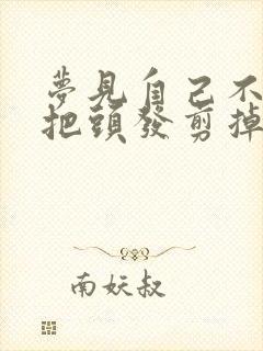 梦见自己不小心把头发剪掉一大把