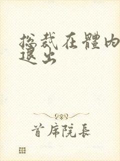 总裁在体内不肯退出