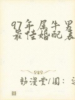 97年属牛男的最佳婚配表