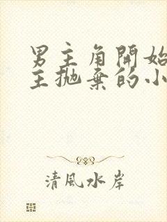 男主角开始被女主抛弃的小说