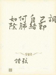 如何自己调理消除肺结节