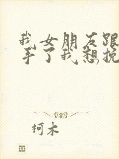 我女朋友跟我分手了我想挽回