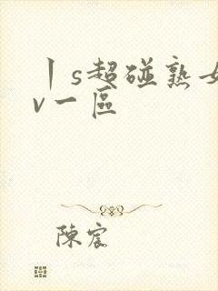 丨s超碰熟女av一区