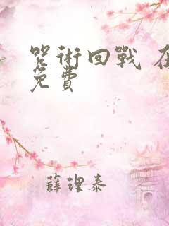 咒术回战 在线免费