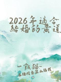 2026年适合结婚的黄道吉日有哪些