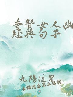 夸赞女人幽默最经典句子